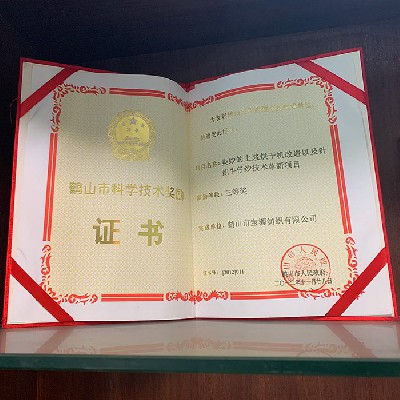 Third prize of Heshan Science and Technology Award Certificate (company)