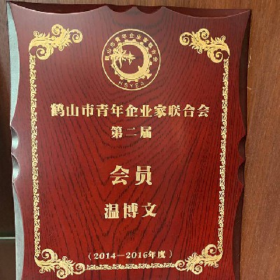 The second member of Heshan Youth Entrepreneurs Association